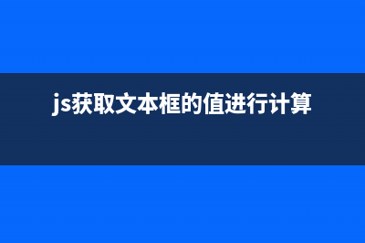 jQuery計(jì)算文本框字?jǐn)?shù)及限制文本框字?jǐn)?shù)的方法(js獲取文本框的值進(jìn)行計(jì)算)