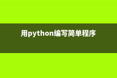 Python程序中用csv模塊來操作csv文件的基本使用教程(python中csv怎么用)