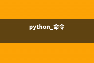 利用Python命令行傳遞實(shí)例化對象的方法(python 命令)