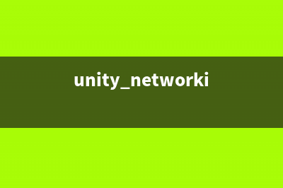 關(guān)于 Unity3D 網(wǎng)絡(luò)請求的筆記(unity networking)