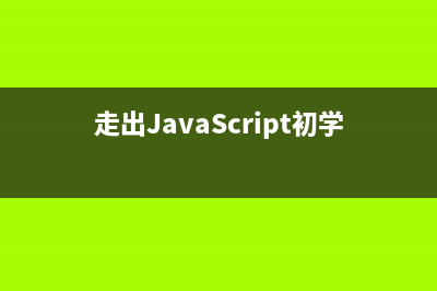 JavaScript 基礎(chǔ)問答 四(javascript基本語句)