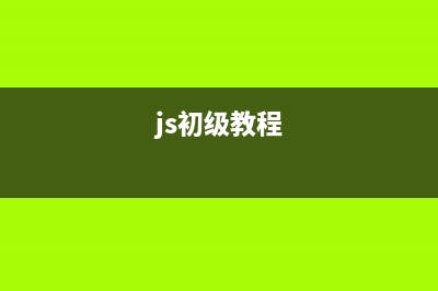 JavaScript初級教程(第二課)第1/7頁(js初級教程)