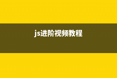 JavaScript進(jìn)階教程(第一課)第1/3頁(yè)(javascript教程完整版)