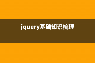 jquery基礎(chǔ)知識第一講之認識jquery(jquery基礎(chǔ)知識梳理)