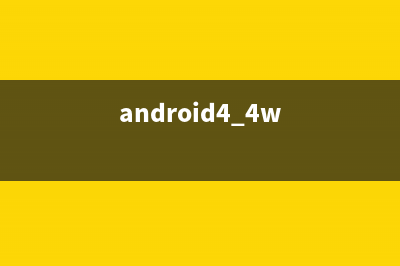 Android屏幕兼容，圖片的使用(android屏幕適配的五種方式)