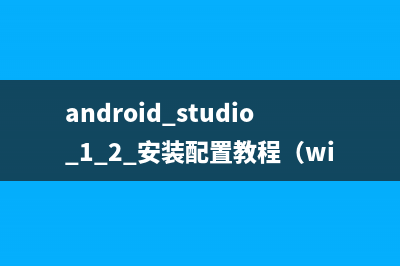 android studio 1.2 安裝配置教程（windows平臺(tái)）