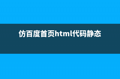 javascript仿百度輸入框提示自動下拉補全(仿百度首頁html代碼靜態(tài))