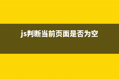 js判斷當(dāng)前頁(yè)面在移動(dòng)設(shè)備還是在PC端中打開(kāi)(js判斷當(dāng)前頁(yè)面是否為空)