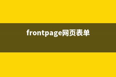 網(wǎng)頁中表單按回車就自動提交的問題的解決方案(frontpage網(wǎng)頁表單)