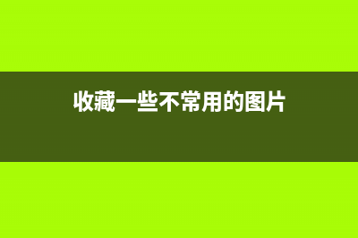 收藏一些不常用，但是有用的代碼(收藏一些不常用的圖片)