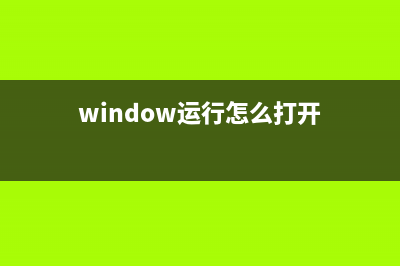 打開windows運行對話框的js(window運行怎么打開)