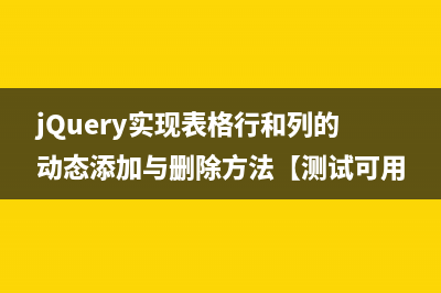 jQuery實現(xiàn)點擊表格單元格就可以編輯內(nèi)容的方法【測試可用】(jquery實現(xiàn)點擊按鈕)