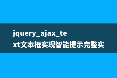 jquery+ajax+text文本框?qū)崿F(xiàn)智能提示完整實(shí)例