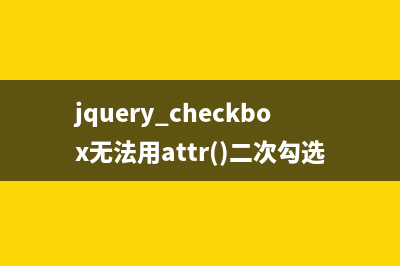 jquery checkbox無法用attr()二次勾選問題的解決方法