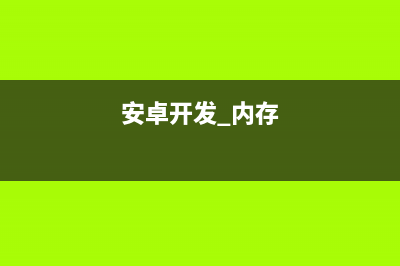 Android 圓形/圓角圖片的方法(安卓圓角矩形圖標(biāo))