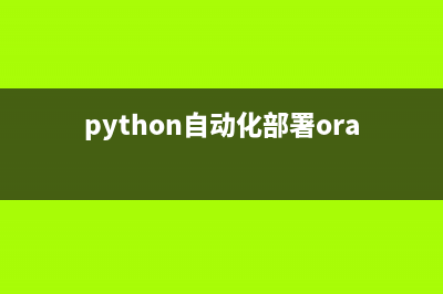 Python自動化部署工具Fabric的簡單上手指南(python自動化部署oracle csdn)