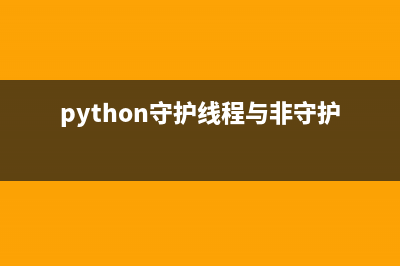 python daemon守護進程實現(python守護線程與非守護線程)