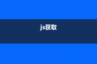 JavaScript如何獲取數(shù)組最大值和最小值(js獲取)