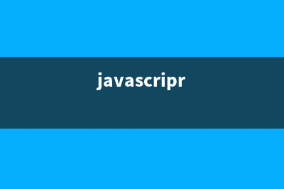 分享經(jīng)典的JavaScript開發(fā)技巧(javascripr)