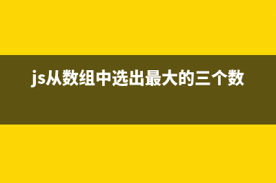 JS獲取數(shù)組最大值、最小值及長度的方法(js從數(shù)組中選出最大的三個(gè)數(shù))