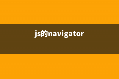 深入分析js的冒泡事件(js的navigator)