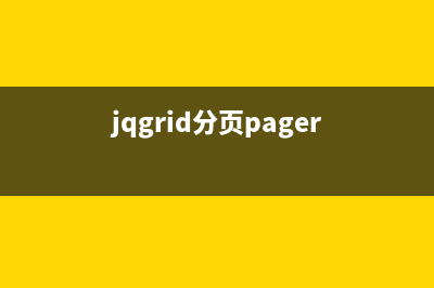 JQuery的Pager分頁器實現(xiàn)代碼(jqgrid分頁pager)