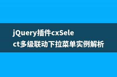 jQuery下拉框的簡單應(yīng)用(jquery給下拉框添加選項(xiàng))