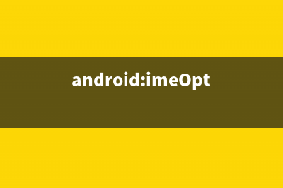 android:imeOptions屬性