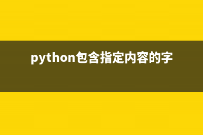 Python實(shí)現(xiàn)簡(jiǎn)單字典樹的方法(python怎么寫字符串)