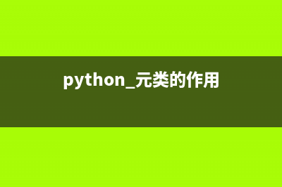 Python 類(lèi)與元類(lèi)的深度挖掘 I【經(jīng)驗(yàn)】(python 元類(lèi)的作用)