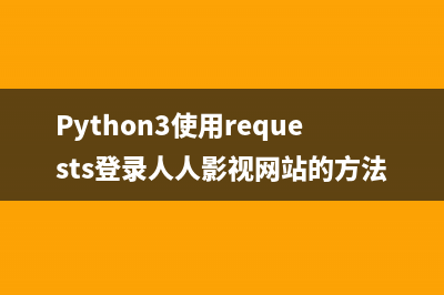 Python3使用requests登錄人人影視網(wǎng)站的方法