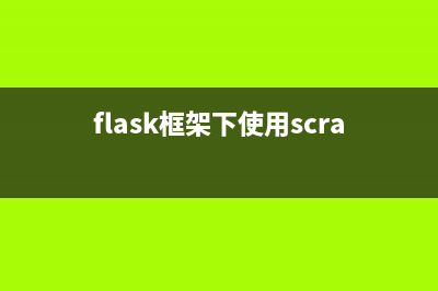 深度定制Python的Flask框架開發(fā)環(huán)境的一些技巧總結(jié)