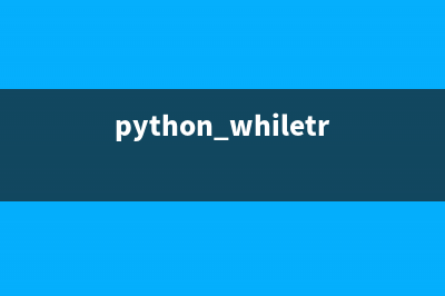 python 循環(huán)while和for in簡單實例(python whiletrue循環(huán)語句)