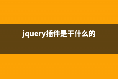 總結(jié)jQuery插件開(kāi)發(fā)中的一些要點(diǎn)(jquery插件是干什么的)