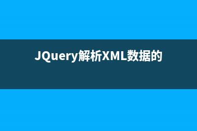 jquery解析XML及獲取XML節(jié)點(diǎn)名稱的實(shí)現(xiàn)代碼