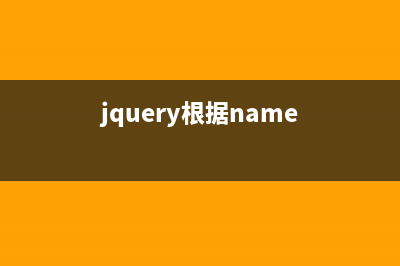 jquery通過name屬性取值的簡單實現(xiàn)方法(jquery根據(jù)name)