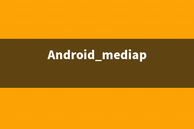 android MediaPlayer 簡(jiǎn)記(Android mediaplayer 白屏)