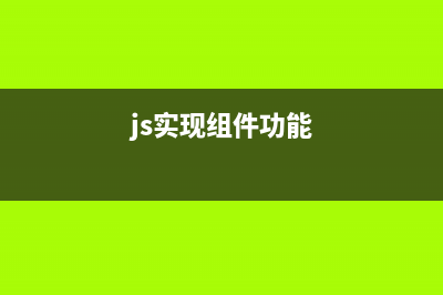 JS組件Bootstrap實現(xiàn)彈出框和提示框效果代碼(js實現(xiàn)組件功能)