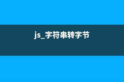 JS實現(xiàn)字符串轉日期并比較大小實例分析(js 字符串轉字節(jié))