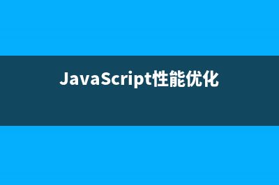 javascript性能優(yōu)化之DOM交互操作實例分析(JavaScript性能優(yōu)化)