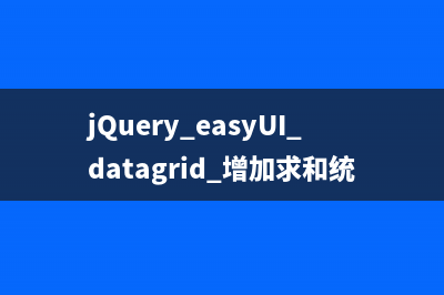 jQuery easyUI datagrid 增加求和統(tǒng)計行的實現(xiàn)代碼