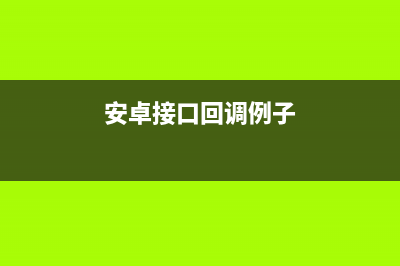 Android用接口回調(diào)廣播通知所有界面刷新(安卓接口回調(diào)例子)