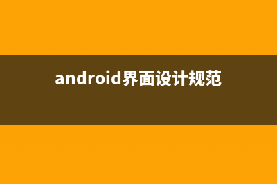 android之關(guān)于屏幕適配問題(android界面設(shè)計(jì)規(guī)范)