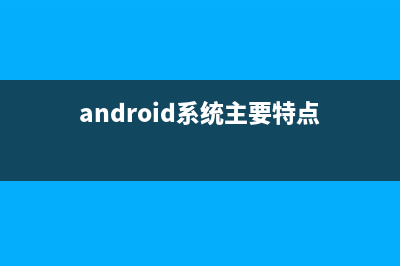 android 常用系統(tǒng)修改和設(shè)置(android系統(tǒng)主要特點)