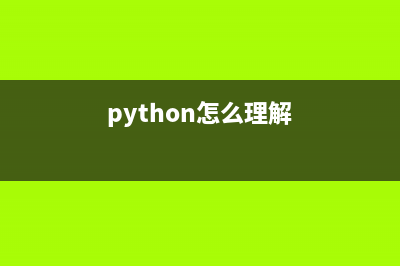 深入理解python多進程編程(python怎么理解)