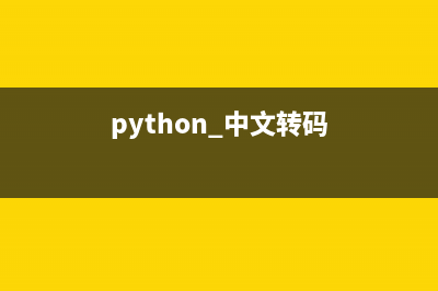 python實(shí)現(xiàn)中文轉(zhuǎn)換url編碼的方法(python 中文轉(zhuǎn)碼)