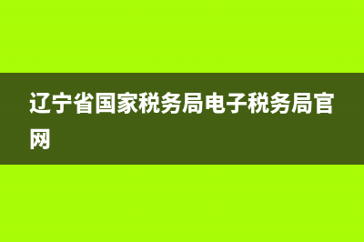 遼寧省國稅務(wù)局普通發(fā)票查詢系統(tǒng) 遼寧省發(fā)票查詢平臺(tái)入口 (遼寧省國家稅務(wù)局電子稅務(wù)局官網(wǎng))