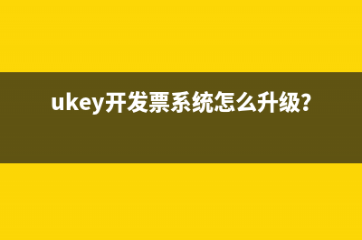 ukey開發(fā)票系統(tǒng)怎么升級(jí)？ 