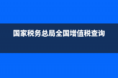 國家稅務(wù)總局全國增值稅發(fā)票勾選(全國增值稅發(fā)票勾選確認(rèn)平臺) (國家稅務(wù)總局全國增值稅查詢)