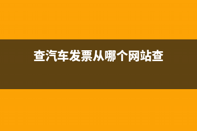 汽車發(fā)票查詢系統(tǒng)官方網(wǎng)站 (查汽車發(fā)票從哪個(gè)網(wǎng)站查)